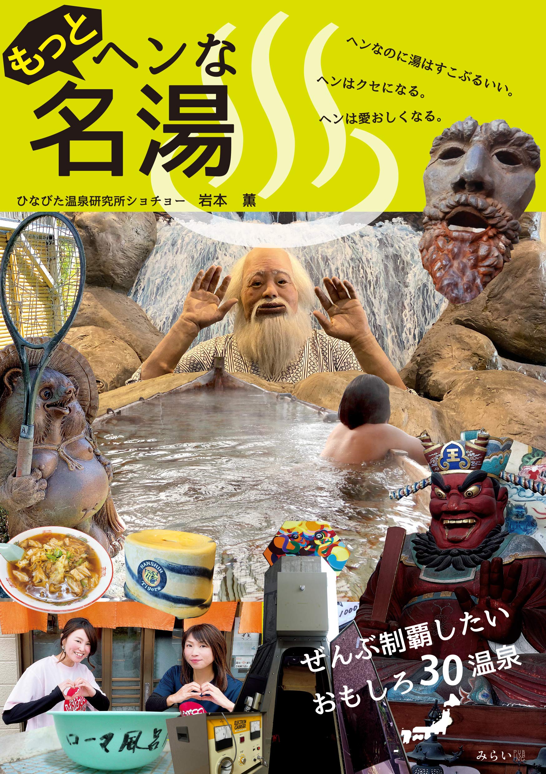 もっとヘンな名湯 | 岩本 薫, ひなびた温泉研究員 |本 | 通販 | Amazon